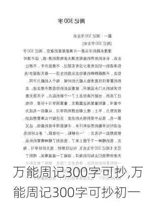 万能周记300字可抄,万能周记300字可抄初一