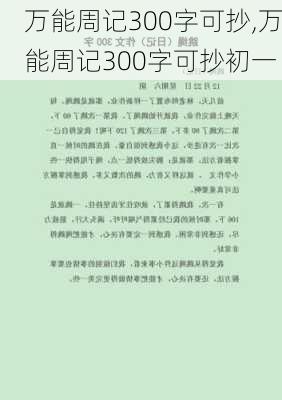 万能周记300字可抄,万能周记300字可抄初一