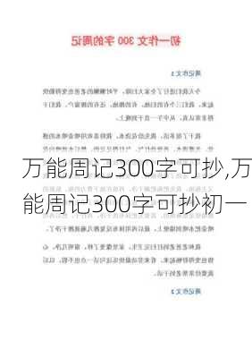 万能周记300字可抄,万能周记300字可抄初一