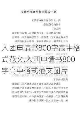 入团申请书800字高中格式范文,入团申请书800字高中格式范文图片