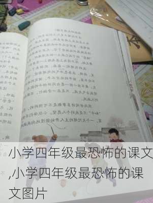 小学四年级最恐怖的课文,小学四年级最恐怖的课文图片