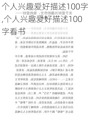 个人兴趣爱好描述100字,个人兴趣爱好描述100字看书