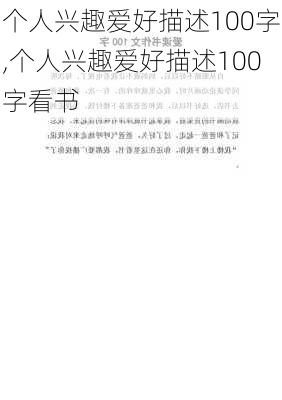 个人兴趣爱好描述100字,个人兴趣爱好描述100字看书