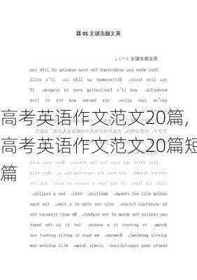 高考英语作文范文20篇,高考英语作文范文20篇短篇