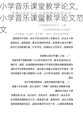 小学音乐课堂教学论文,小学音乐课堂教学论文范文