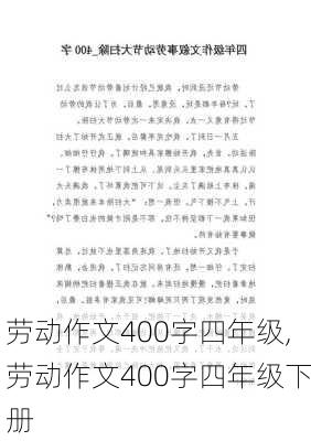 劳动作文400字四年级,劳动作文400字四年级下册