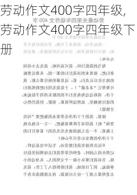 劳动作文400字四年级,劳动作文400字四年级下册