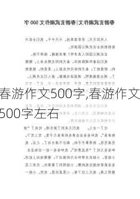 春游作文500字,春游作文500字左右