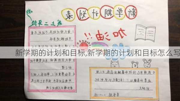 新学期的计划和目标,新学期的计划和目标怎么写