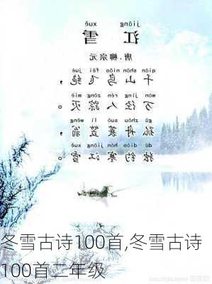 冬雪古诗100首,冬雪古诗100首二年级