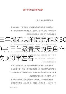 三年级春天的景色作文300字,三年级春天的景色作文300字左右