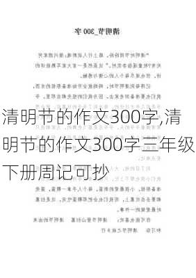 清明节的作文300字,清明节的作文300字三年级下册周记可抄