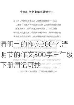 清明节的作文300字,清明节的作文300字三年级下册周记可抄