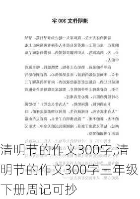 清明节的作文300字,清明节的作文300字三年级下册周记可抄