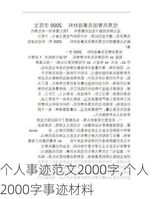 个人事迹范文2000字,个人2000字事迹材料