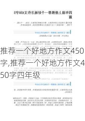 推荐一个好地方作文450字,推荐一个好地方作文450字四年级