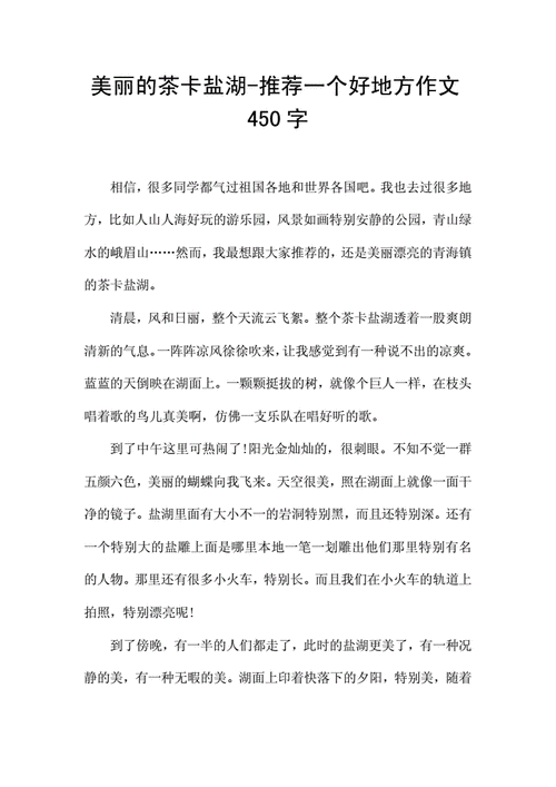 推荐一个好地方作文450字,推荐一个好地方作文450字四年级