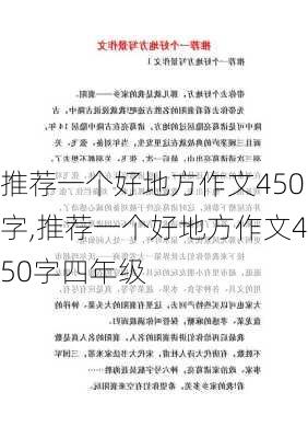 推荐一个好地方作文450字,推荐一个好地方作文450字四年级