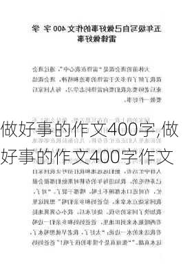 做好事的作文400字,做好事的作文400字作文