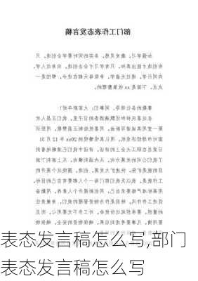 表态发言稿怎么写,部门表态发言稿怎么写