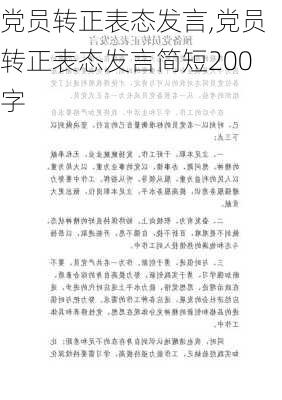 党员转正表态发言,党员转正表态发言简短200字