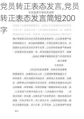 党员转正表态发言,党员转正表态发言简短200字