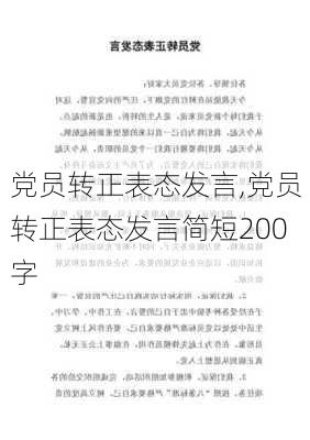 党员转正表态发言,党员转正表态发言简短200字