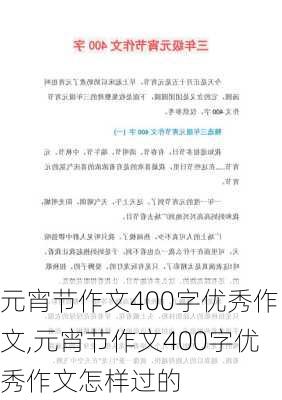 元宵节作文400字优秀作文,元宵节作文400字优秀作文怎样过的