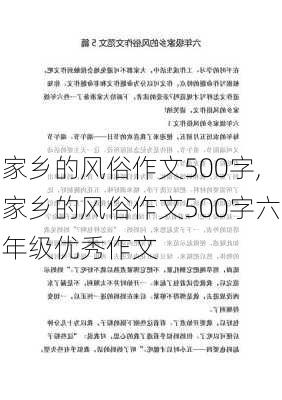 家乡的风俗作文500字,家乡的风俗作文500字六年级优秀作文