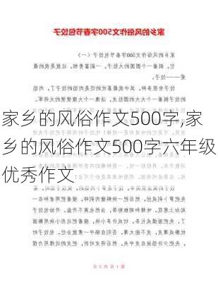 家乡的风俗作文500字,家乡的风俗作文500字六年级优秀作文