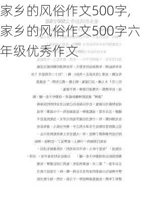 家乡的风俗作文500字,家乡的风俗作文500字六年级优秀作文