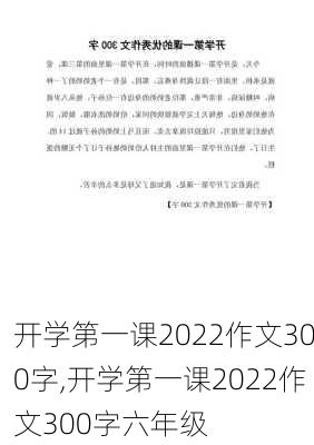 开学第一课2022作文300字,开学第一课2022作文300字六年级