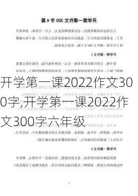 开学第一课2022作文300字,开学第一课2022作文300字六年级