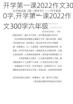 开学第一课2022作文300字,开学第一课2022作文300字六年级