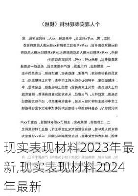 现实表现材料2023年最新,现实表现材料2024年最新