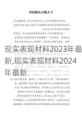 现实表现材料2023年最新,现实表现材料2024年最新