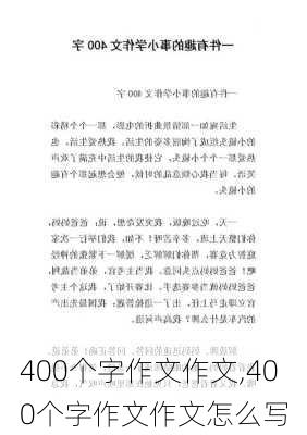 400个字作文作文,400个字作文作文怎么写