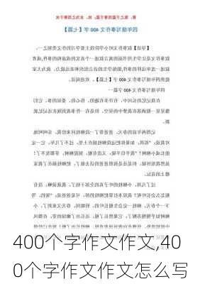 400个字作文作文,400个字作文作文怎么写