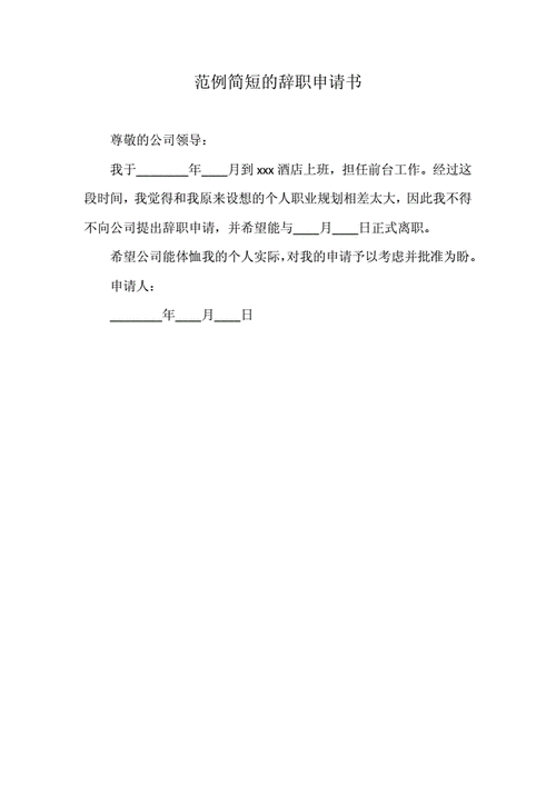 个人简单辞职申请书,个人简单辞职申请书20字