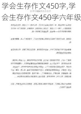 学会生存作文450字,学会生存作文450字六年级