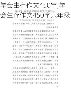 学会生存作文450字,学会生存作文450字六年级