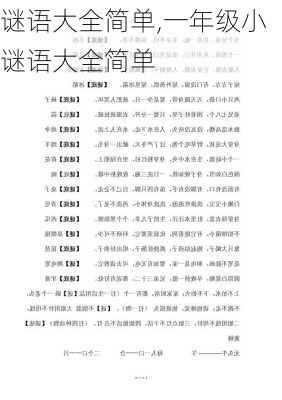 谜语大全简单,一年级小谜语大全简单