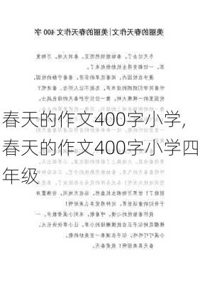 春天的作文400字小学,春天的作文400字小学四年级