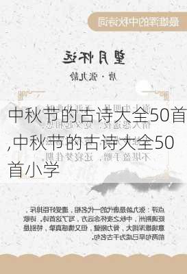 中秋节的古诗大全50首,中秋节的古诗大全50首小学