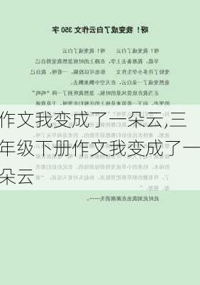 作文我变成了一朵云,三年级下册作文我变成了一朵云