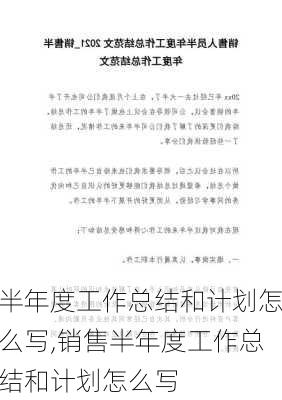 半年度工作总结和计划怎么写,销售半年度工作总结和计划怎么写