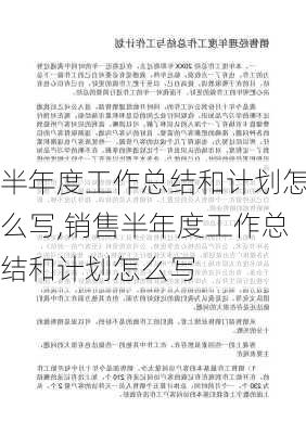 半年度工作总结和计划怎么写,销售半年度工作总结和计划怎么写