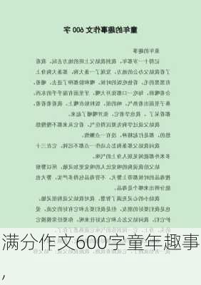 满分作文600字童年趣事,