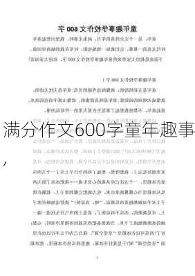 满分作文600字童年趣事,