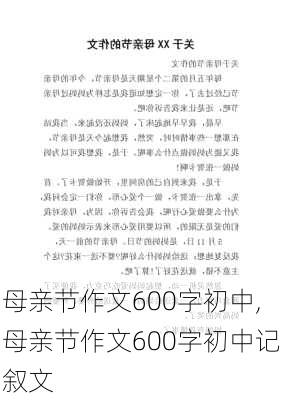 母亲节作文600字初中,母亲节作文600字初中记叙文